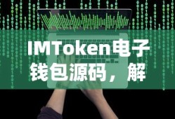 IMToken电子钱包源码，解锁数字资产管理的未来之路