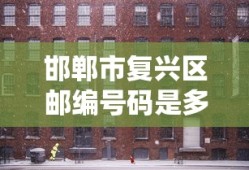 邯郸市复兴区邮编号码是多少