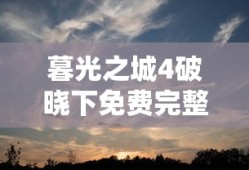 暮光之城4破晓下免费完整版