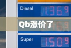 Qb涨价了