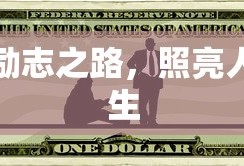 励志之路，照亮人生之旅