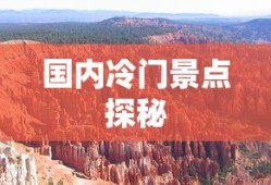 国内冷门景点探秘之旅