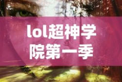 lol超神学院第一季