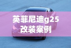 英菲尼迪g25改装案例