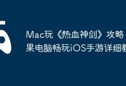 Mac玩《‎热血神剑》攻略：苹果电脑畅玩iOS手游详细教程