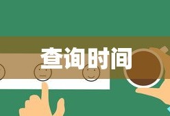 英语四六级考试成绩查询时间详解