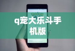 q宠大乐斗手机版