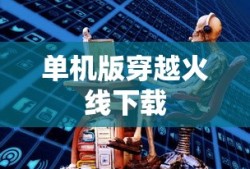单机版穿越火线下载
