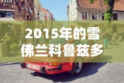 2015年的雪佛兰科鲁兹多少钱