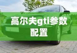 高尔夫gti参数配置