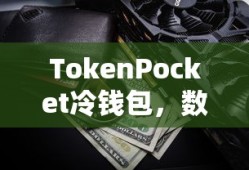 TokenPocket冷钱包，数字货币安全存储的新选择