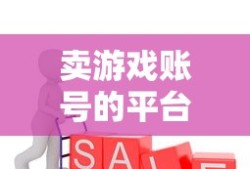 游戏账号交易平台正规性探讨