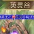群英天下英灵谷征服指南：名将碎片全收集攻略