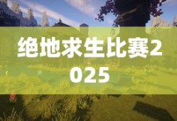 绝地求生比赛2025