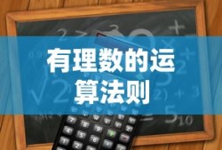 有理数的运算法则