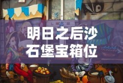 明日之后沙石堡宝箱位置大全