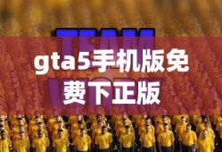 gta5手机版免费下正版