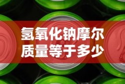 氢氧化钠摩尔质量等于多少