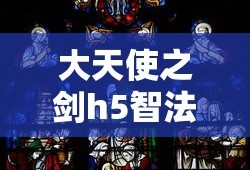 大天使之剑h5智法加点攻略