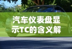 汽车仪表盘显示TC的含义解析