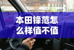 本田锋范怎么样值不值得买