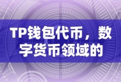 TP钱包代币，数字货币领域的新探索