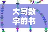 大写数字的书写艺术