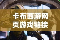 卡布西游网页游戏链接