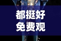 都挺好免费观看完整版电视剧