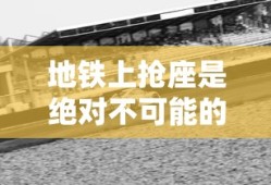 地铁上抢座是绝对不可能的攻略20