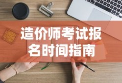造价师考试报名时间指南