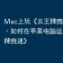 Mac上玩《云王牌竞速》攻略，如何在苹果电脑运行《云王牌竞速》