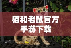 猫和老鼠官方手游下载