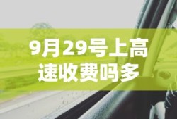 9月29号上高速收费吗多少钱