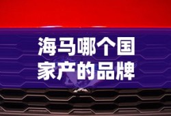 海马哪个国家产的品牌