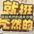 就挺秃然的找出疑点，还原真相-洞房花烛夜通关攻略