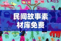 民间故事素材库免费