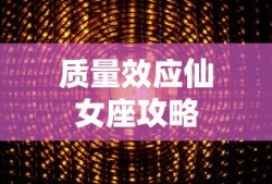 质量效应仙女座攻略