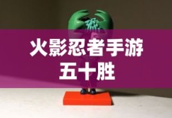 火影忍者手游五十胜