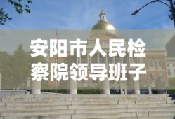 安阳市人民检察院领导班子