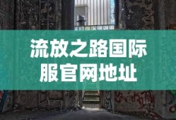 流放之路国际服官网地址