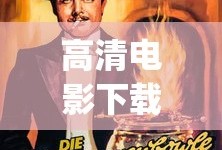 高清电影下载 mp4 下载