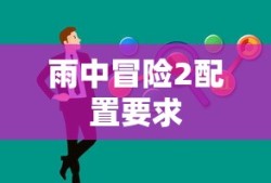 雨中冒险2配置要求
