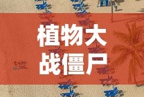 植物大战僵尸1内购破解版下载