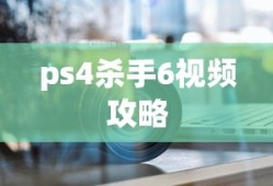 ps4杀手6视频攻略