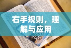 右手规则，理解与应用解析