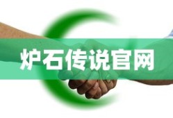 炉石传说官网