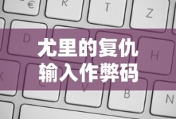 尤里的复仇输入作弊码Ctrl C T 没反应