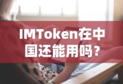 IMToken在中国当前的使用情况