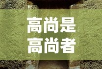 高尚是高尚者的墓志铭 卑鄙是卑鄙者的墓铭志王者荣耀